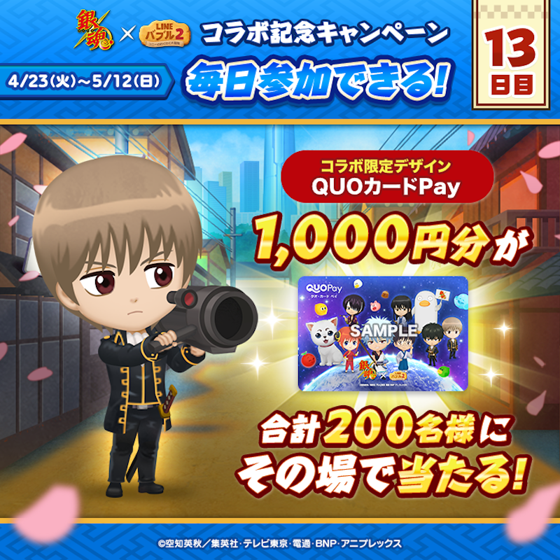 LINE_BUBBLE2_JP's tweet photo. ／
📢 #銀魂 x #バブル2 コラボ記念キャンペーン開催✨
13日目
＼

#QUOカードPay
1,000円分が200名様に当たる🎁

今すぐ応募しよう🎵
①バブル2の公式Xをフォロー
②この投稿をリポスト
③バブル2にログイン
📲https://t.co/H8Zz3NqqXF

ログイン後の結果確認の方法はリプライを見てね👀
#gintama