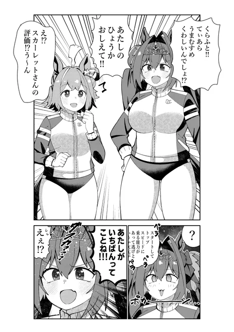 ラインクラフトに自分の評価を聞く賢さGのダイワスカーレット
#ウマ娘 