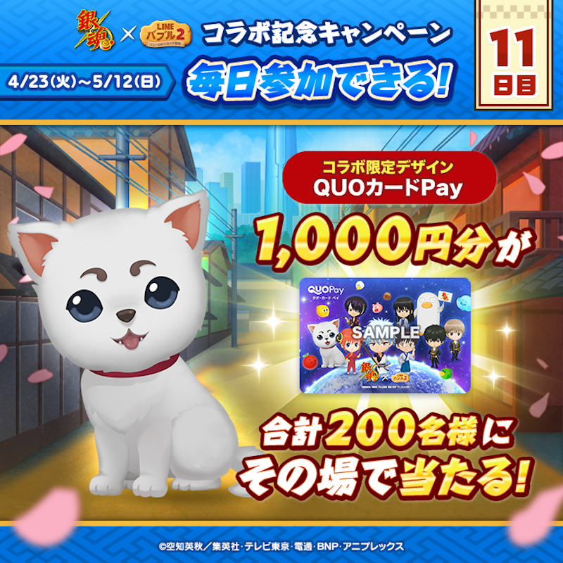 LINE_BUBBLE2_JP's tweet photo. ／
📢 #銀魂 x #バブル2 コラボ記念キャンペーン開催✨
11日目
＼

#QUOカードPay
1,000円分が200名様に当たる🎁

今すぐ応募しよう🎵
①バブル2の公式Xをフォロー
②この投稿をリポスト
③バブル2にログイン
📲https://t.co/H8Zz3NqYNd

ログイン後の結果確認の方法はリプライを見てね👀
#gintama