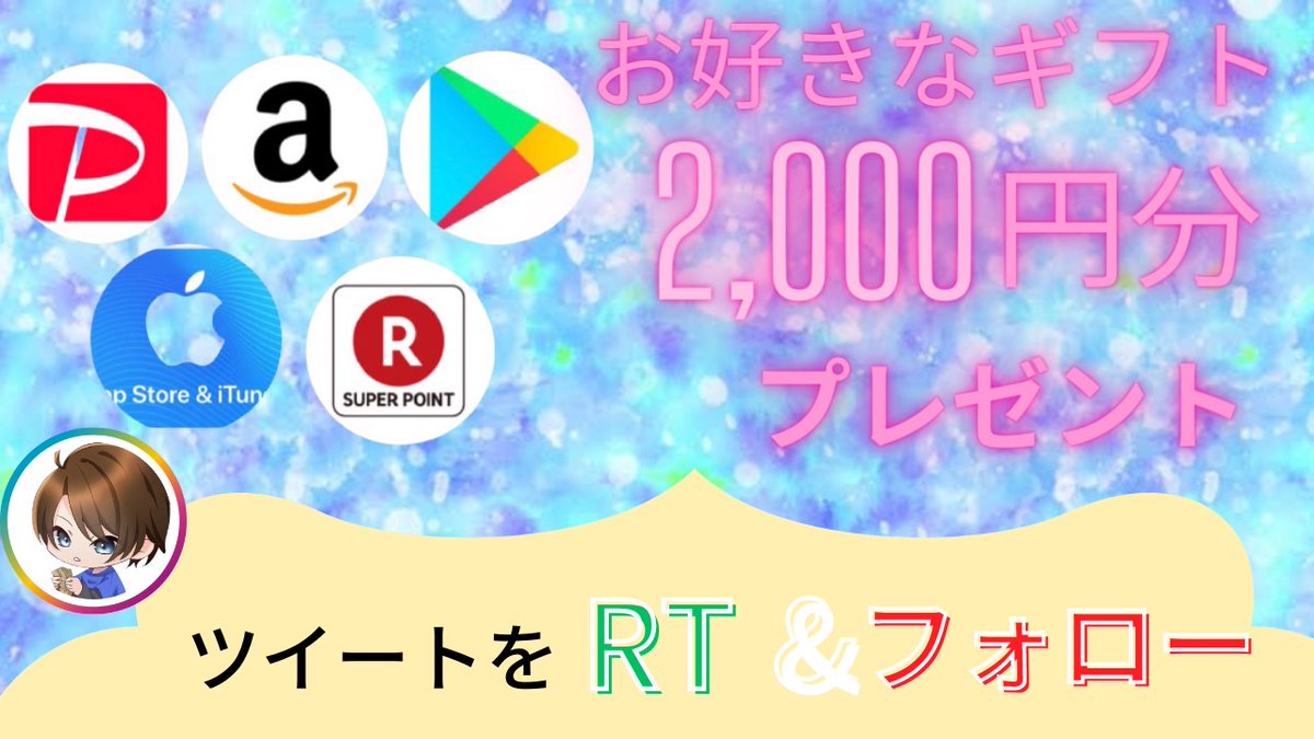 ／
 フォローRTプレゼントキャンペーン
＼

選べるギフト券2000円分
抽選でプレゼント🎁

◆応募方法◆
・この垢のフォロー
・ツイートをRT+いいね

締切日 4月19日23時59分

Amazon/itunes/PayPay/
GooglePlay /任天堂/LINE
楽天/PlayStation/スタバ/LAWSON

#だい社長プレゼント でリプ下さい！