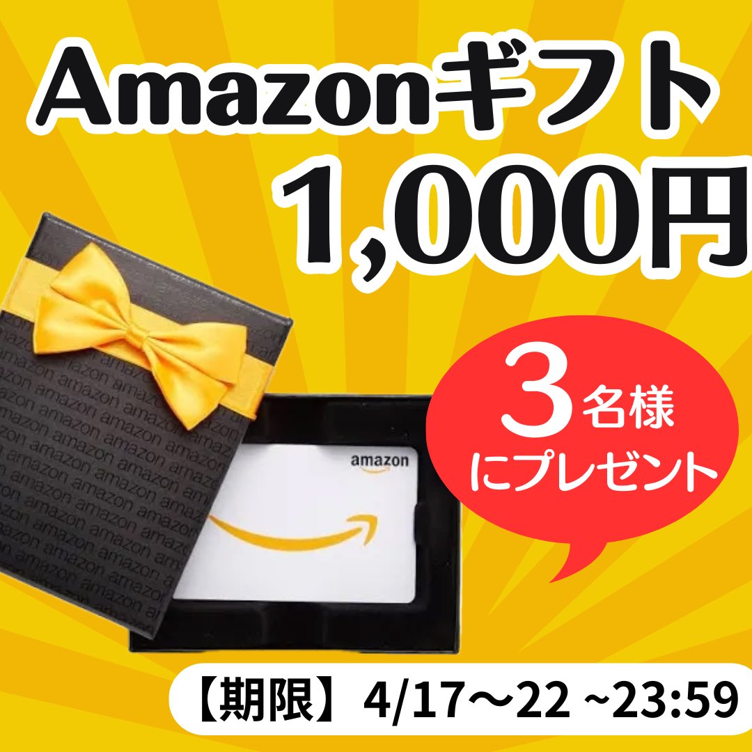 ／
Amazonギフトカード1,000円
#その場で当たる🎯
＼

フォロワーの皆さんに感謝を込めて
3名様に抽選でプレゼント🎁

【応募方法】
①@REJUUP_ をフォロー
②この投稿をリツイート️&いいね

【締切】
4月22日~23:59まで

↓ダブルUPチャンス💥はリプへいいね❤️