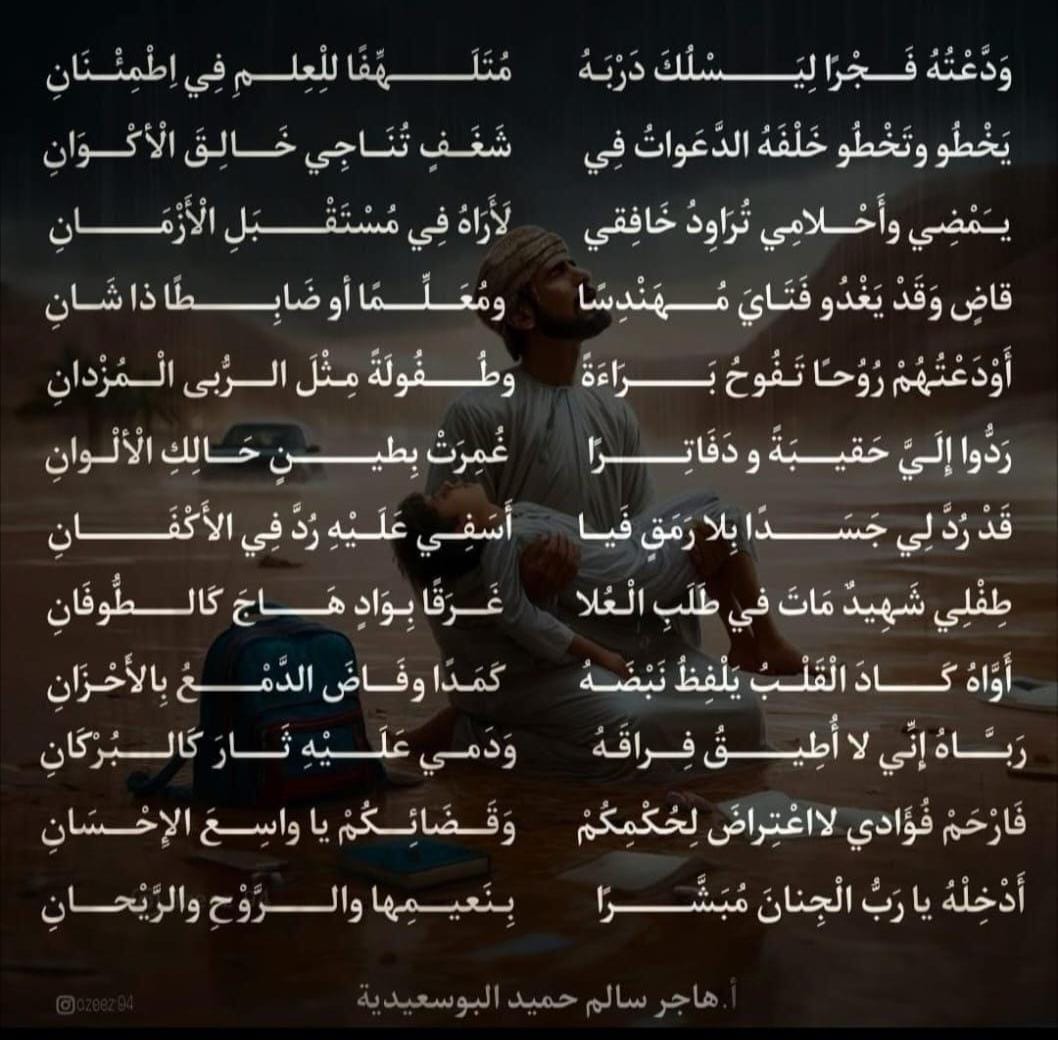 قصيدة والدة أحد الطلاب الغرقى بسمد الشأن في رثاء ابنها