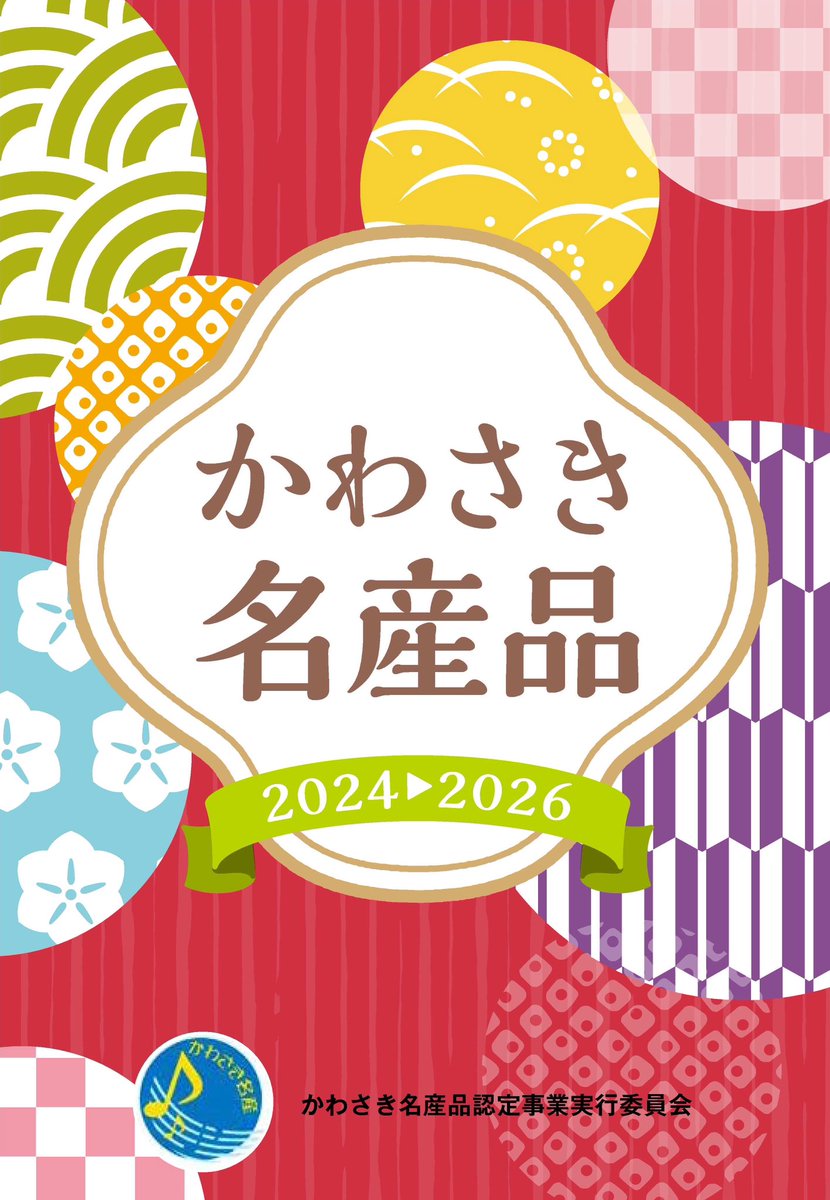 #川崎市　で生産・製造・加工された品物の中から、お土産にも使えるような川崎らしいものを、名産品として認定しています‼️ この度3年ぶりに新しくなった認定品を紹介する、「#かわさき名産品 2024-2026」パンフレットが完成👏🎶 ぜひチェック👀‼️ 詳細は city.kawasaki.jp/280/page/00000… #かわさきいいね