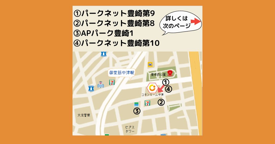 crnakatsu's tweet photo. コモンルーム中津には駐車場がございません⚠
しかし！周辺にパーキングが沢山ございます✨一番近いところは徒歩30秒！今回は特に近い4件をご紹介します◎お車でお越しの際はチェックしてくださいね♬

#コモンルーム中津 #コワーキングスペース #ドロップイン #フリーWiFi #リモートワーク #大阪 https://t.co/NOWppcBlZi