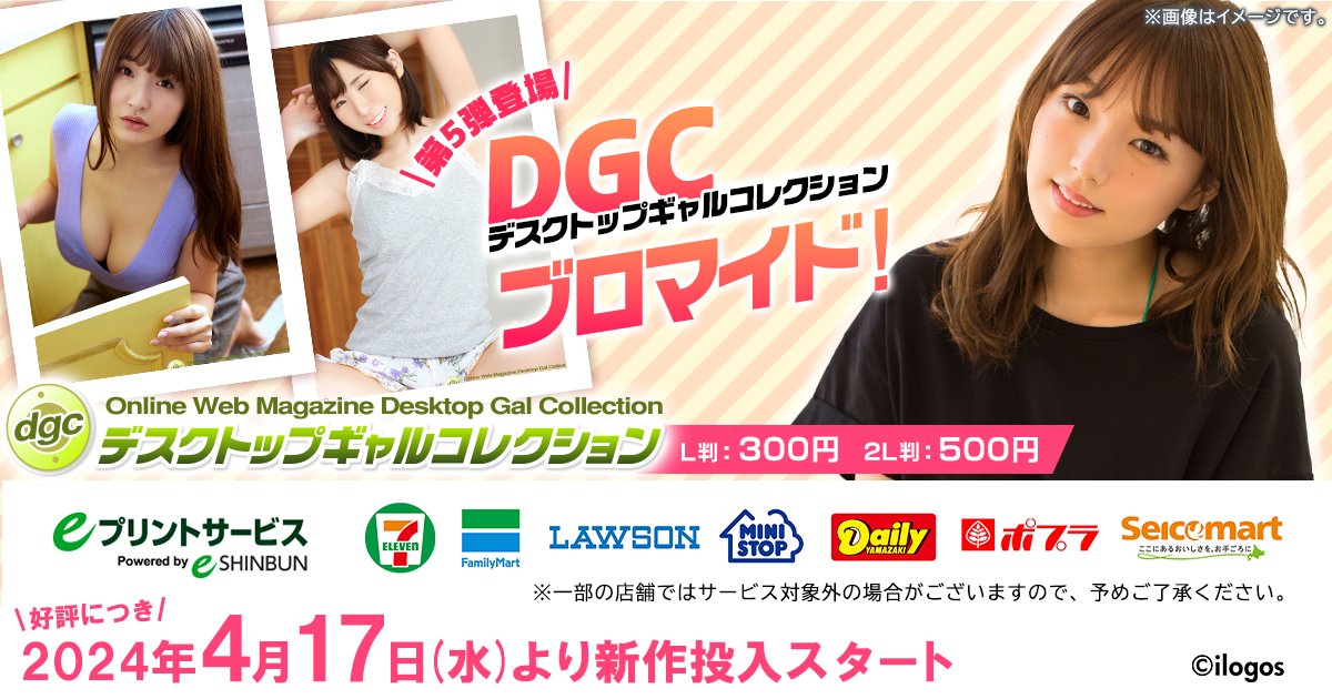 eprintservice's tweet photo. ／
＃デスクトップギャルコレクション
4/17(水)に新作追加更新しました‼
＼

お気に入りのブロマイドを見つけてね😍

☑販売期間
2024年4月17日～

詳しくはこちら👇
https://t.co/STBaaLY4Yq

#eプリ https://t.co/JwWQDPUS9X