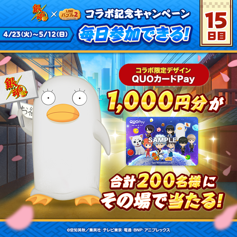 LINE_BUBBLE2_JP's tweet photo. ／
📢 #銀魂 x #バブル2 コラボ記念キャンペーン開催✨
15日目
＼

#QUOカードPay
1,000円分が200名様に当たる🎁

今すぐ応募しよう🎵
①バブル2の公式Xをフォロー
②この投稿をリポスト
③バブル2にログイン
📲https://t.co/H8Zz3NqYNd

ログイン後の結果確認の方法はリプライを見てね👀
#gintama