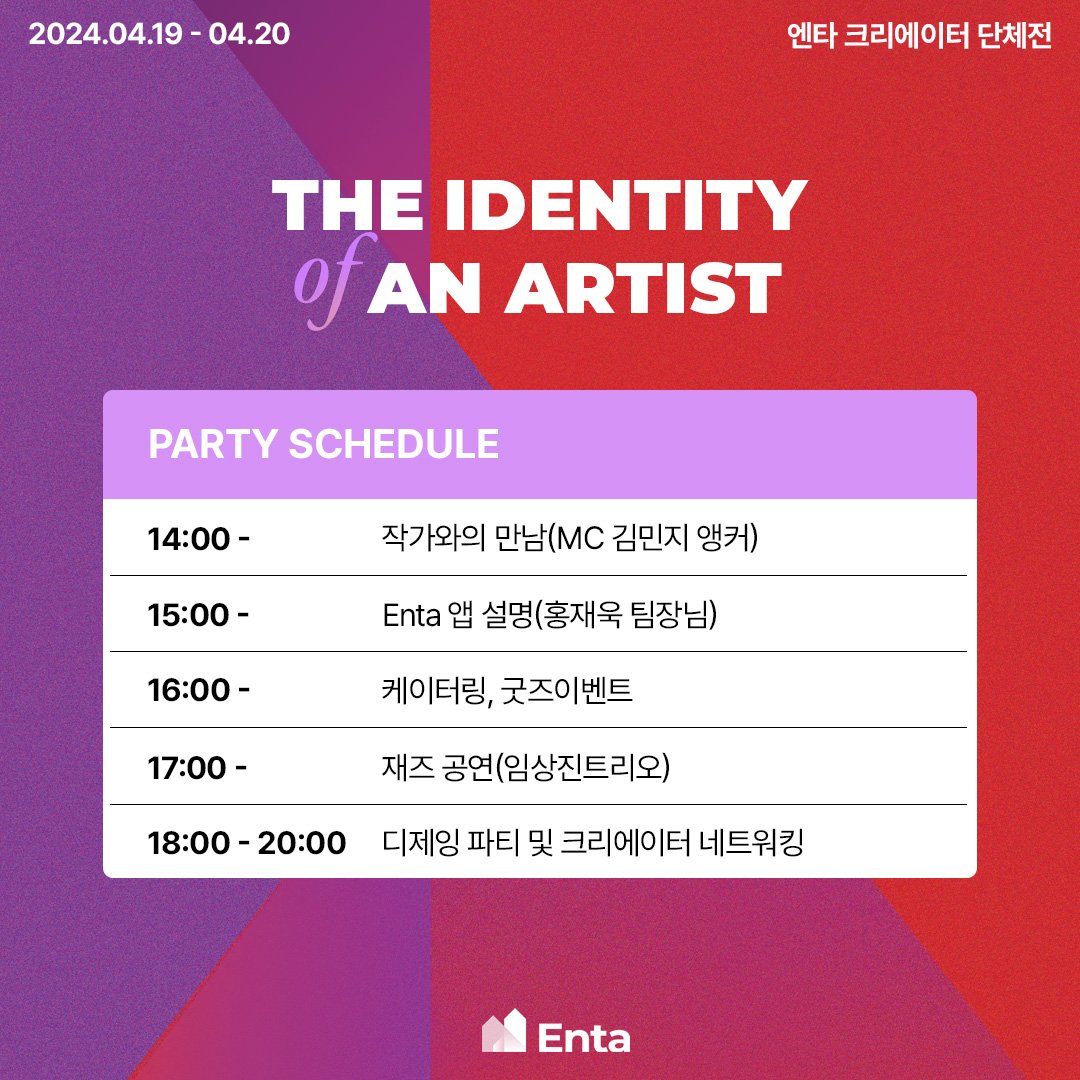 &lt;THE IDENTITY of AN ARTIST&gt;
⠀
🎉Enta 모바일앱 정식 오픈 기념으로 열리는, 엔타 크리에이터 156인의 단체전!

⏰ 일시
🖼전시 : 24.4.19(금) ~ 20(토)
10:00 – 18:00
👩‍🎤행사 : 24.4.20(토) 
14:00 - 18:00
🥂파티 : 24.4.20(토)
18:00 - 20:00
⠀
📍 장소: 위플 갤러리
서울시 용산구 원효로 7

💠