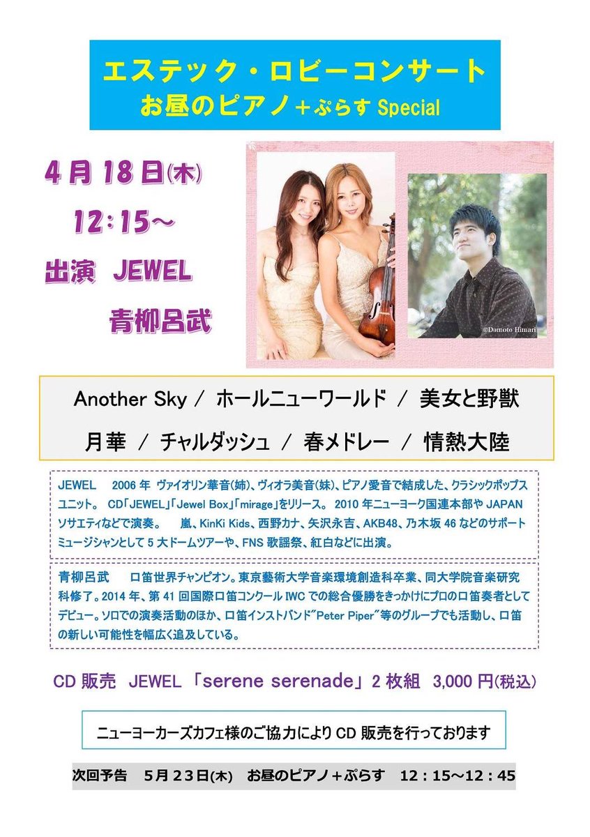 明日は西新宿エステック情報ビル1階ロビーにて無料のランチタイムコンサートがあります！
JEWELのお二方の美しい音色に乗って吹きます😙〜♪