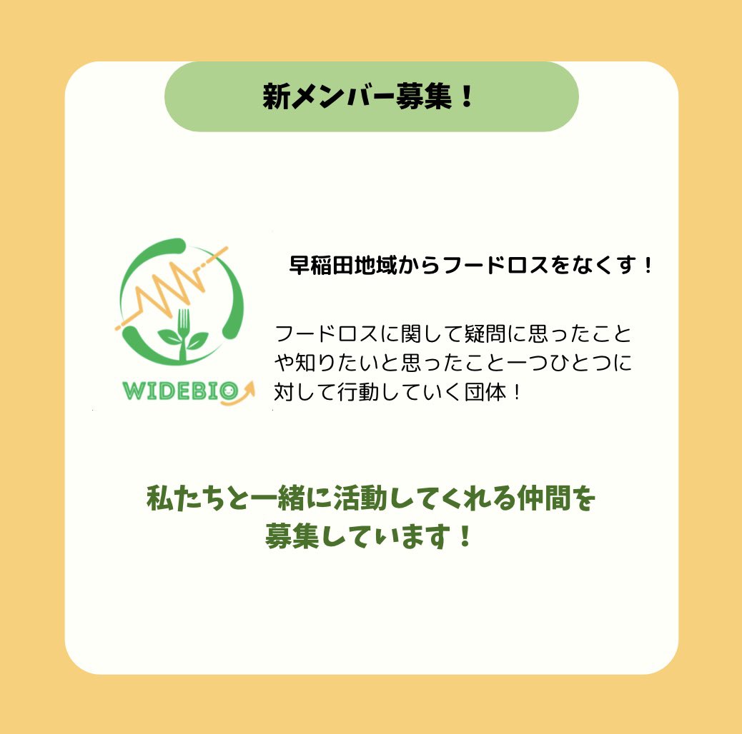 WIDEBIO24's tweet photo. 改めまして、WIDEBIOです！！
この度、新メンバーを募集します！！

「早稲田地域からフードロスをなくす！」をスローガンに活動しています！！

学年、大学問わず大歓迎です！
興味のある方はぜひご連絡ください！
#早稲田大学 #春から早稲田 #SDGs #早稲田サークル #インカレ #早稲田インカレ https://t.co/YhmP2cSTj9