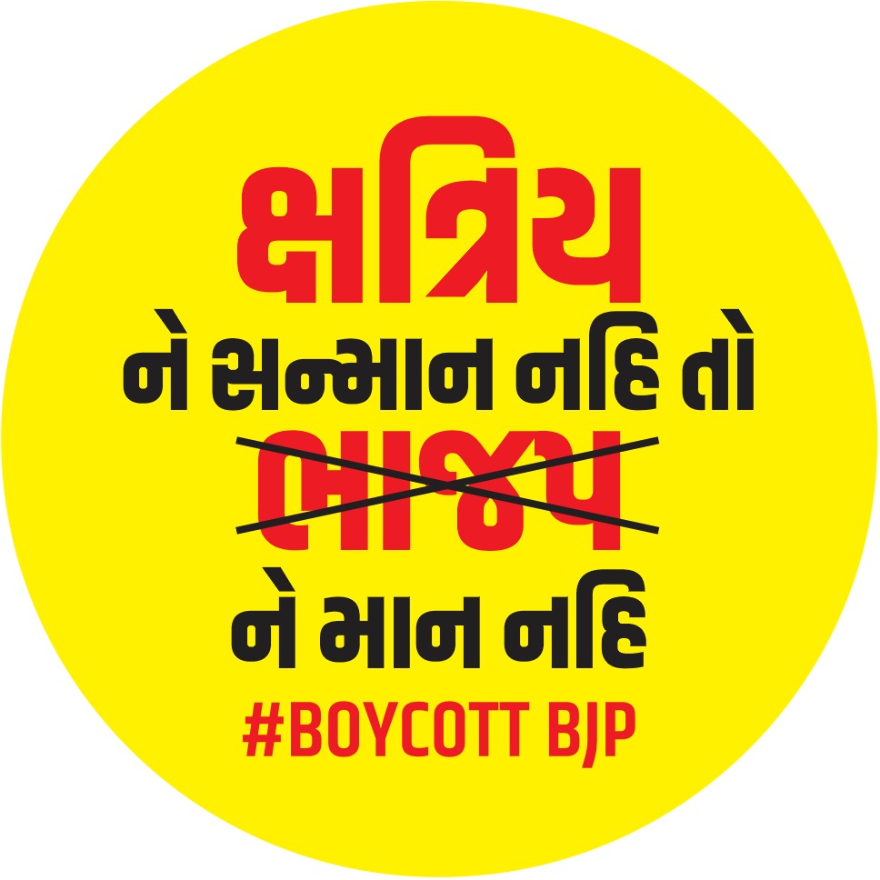ક્ષત્રિય નું સન્માન નહિ તો ભાજપ ને પણ માન નહિ #BoycottBJP