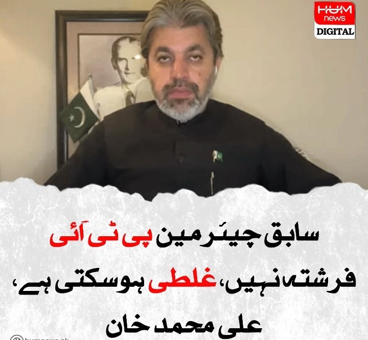 پی ٹی آئی کے سینئر رہنما علی محمد کا کھلا بیان 
سابق چیئرمین عمران خان کوئی فرشتہ نہیں ہے ان سے غلطی پر غلطیاں ہوئی ہیں اور غلطی کی سزا تو ملتی ہے
میں ملک کی بہتری کیلئے پیپلز پارٹی اور ن لیگ کے ساتھ بات چیت کےحق میں ہو ہم کسی بھی سیاسی جماعت سے بات کرنے کو تیار ہے