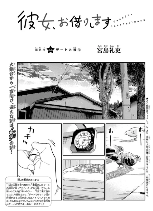 水曜週マガ発売日!
#彼女お借りします
も元気に連載中!

今週は【満足度326】デートと彼⑥

よろしくお願いします!!

↓マガポケ
https://t.co/0Hy8sZqyDc 