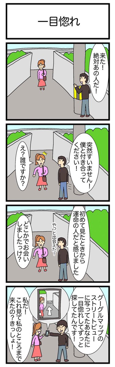 一目惚れ
#漫画　#ギャグ漫画　#4コマ　#4コマ漫画