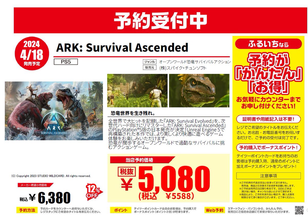 【新作タイトル📢】 4月18日 発売 PS5用ソフト 　『ARK:Survival Ascended』 ｰ恐竜世界を生き残れｰ オープンワールドで繰り広げられる、過酷なサバイバルアクションゲームが明日発売！🦖 #アークサバイバル #ふるいち