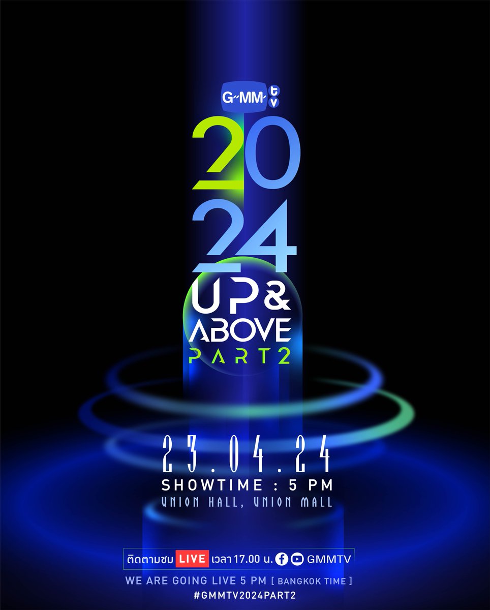 GMMTV2024 UP&ABOVE PART2 เตรียมพบกับงานแถลงข่าวเปิดตัวคอนเทนต์ของ GMMTV ในปี 2024 ส่วนที่ 2 23.04.24 SHOWTIME : 5 PM WE ARE GOING LIVE 5 PM [Bangkok Time] VENUE : Union Hall, Union Mall ติดตามรายละเอียดการลงทะเบียนเพิ่มเติมได้เร็ว ๆ นี้ #GMMTV2024PART2