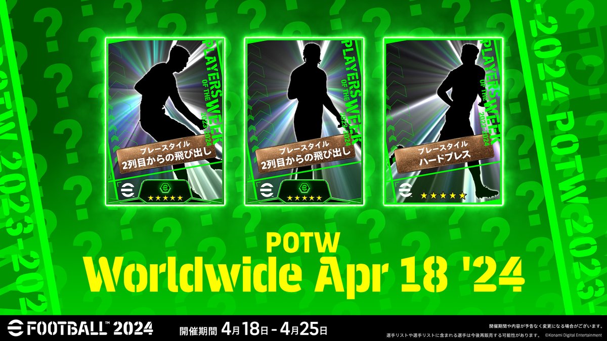 【予告】
4/18(木)メンテナンス終了後~

各国リーグから週間で輝きを放った11人のピックアップ選手が登場！

選手詳細は明日、
ゲーム内の #POTW (Player Of The Week)「Worldwide Apr 18 '24」をチェックしよう👀

#イーフト #eFootball