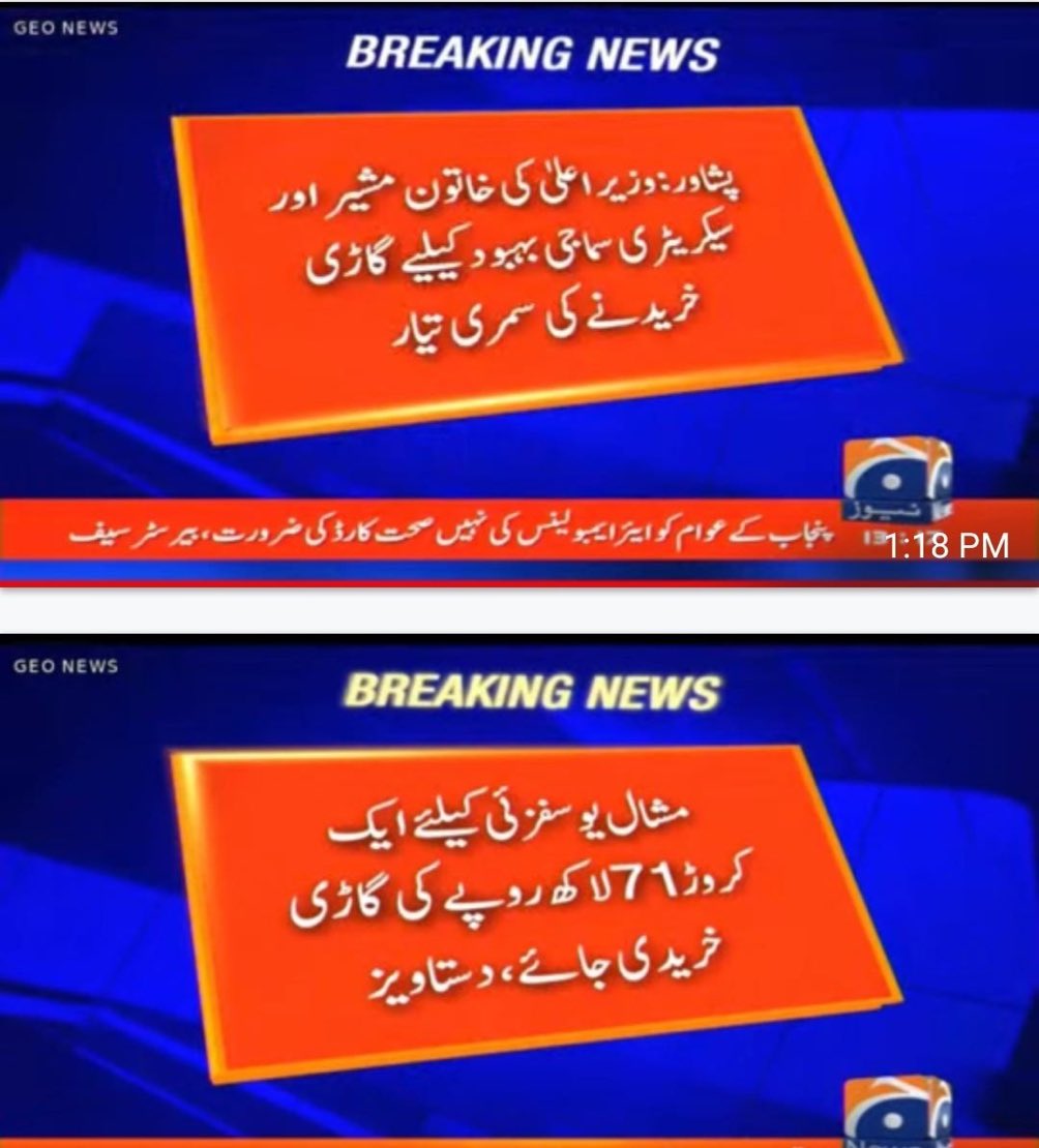 What is wrong with the KP government? If this is true, how on earth can PTI criticize PMLN or the Punjab government? People are dying with no food. The government is paying Rs17 million for a car? Are you really in your senses