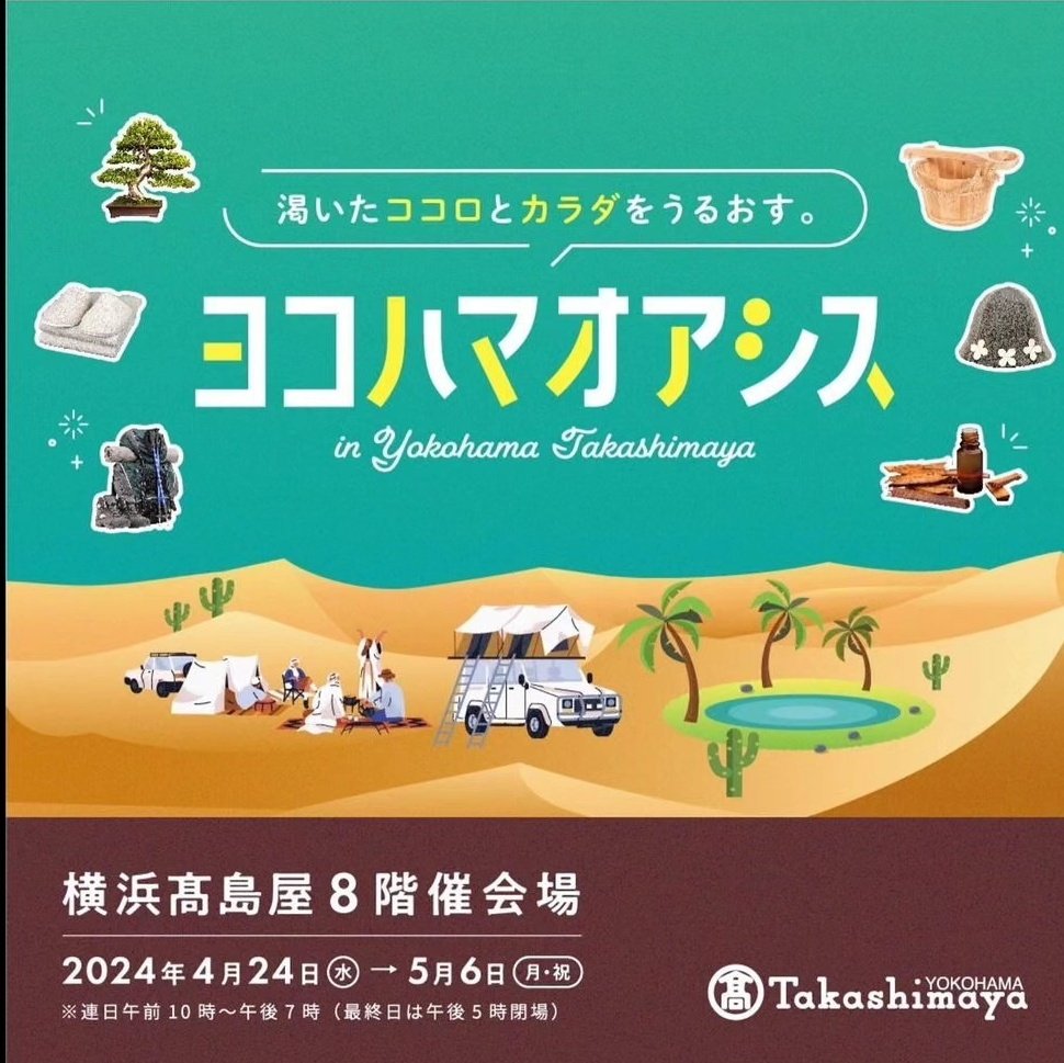 s_saunahatlab's tweet photo. https://t.co/t0QNP9Y7XE
↑情報はこちら↑
🛟ヨコハマオアシス🛟
日本初となる、国産の木材を使用したキューブ型アウトドアサウナ”RIISI(リージ)#saunea @saunea_jp
#PR #横浜高島屋
@yokohama_tweb
#ヨコハマオアシス
#サウナ https://t.co/f9IsMQV12k