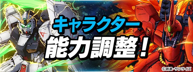 「フリーダムガンダム」などの進化情報や、「Zガンダム」などの能力調整の情報はそれぞれこちらになります！ 進化情報 pad.gungho.jp/member/collabo… 能力調整 pad.gungho.jp/member/collabo… #ガンダム #パズドラ