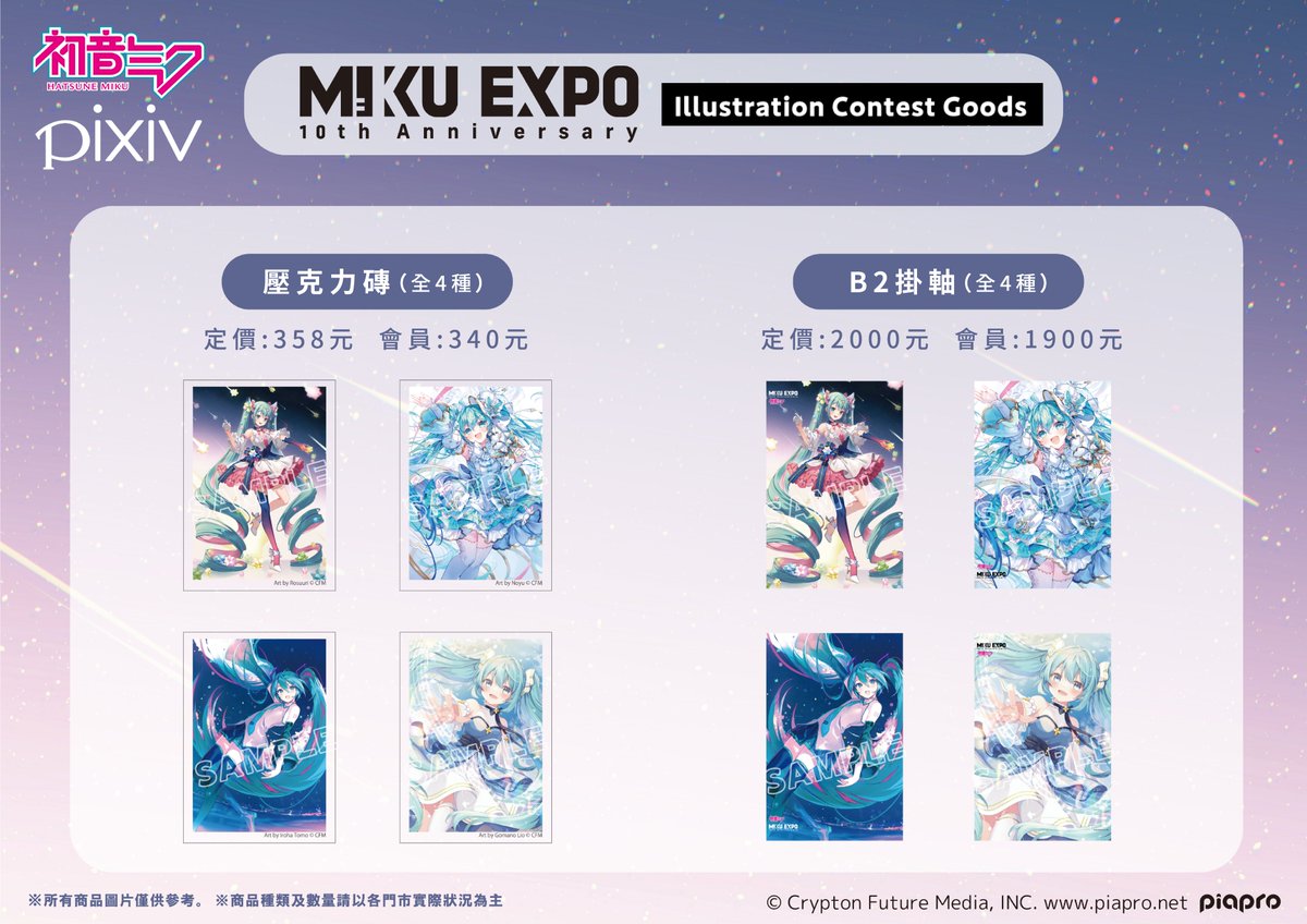 【HATSUNE MIKU EXPO 10週年插畫比賽週邊商品】發售中！ 開始販售人氣pixiv創作者的周邊商品 ! 販售期間：2024/4/4-5/21 ※商品種類及數量請以各門市實際狀況為主 #MIKUEXPO10th #初音未來 #pixiv