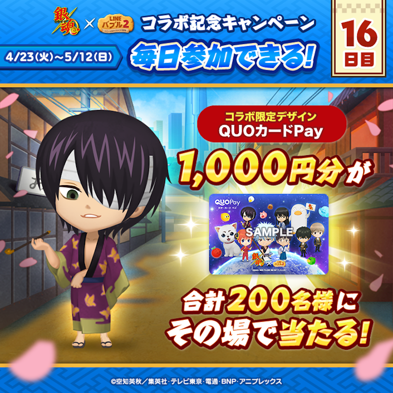 LINE_BUBBLE2_JP's tweet photo. ／
📢 #銀魂 x #バブル2 コラボ記念キャンペーン開催✨
16日目
＼

#QUOカードPay
1,000円分が200名様に当たる🎁

今すぐ応募しよう🎵
①バブル2の公式Xをフォロー
②この投稿をリポスト
③バブル2にログイン
📲https://t.co/H8Zz3NqqXF

ログイン後の結果確認の方法はリプライを見てね👀
#gintama