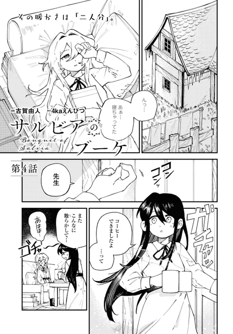 【お知らせ】
明日4/18(木)発売のコミック百合姫6月号にて、
『サルビアのブーケ』4話が掲載されています!
よろしくおねがいします～🥳✨!
#百合姫 
