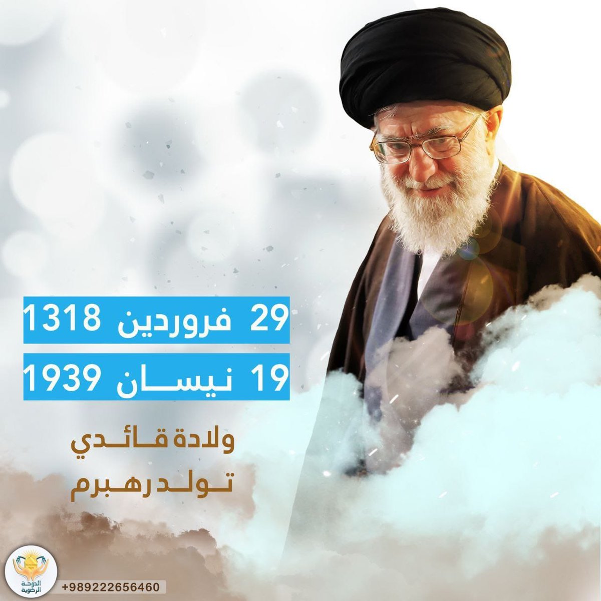 Ali08866686's tweet photo. يوم غد ٢٩ فروردين

ذكرى ولادة قائدنا الإمام الخامنئي دام ظلّه 
وأطال الله بعمره الشريف

#الدوحة_الرضوية https://t.co/O3ewExaNTb
