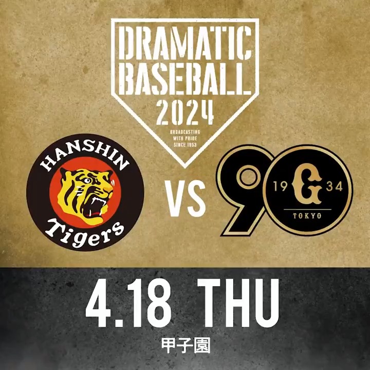 4.18阪神vs広島