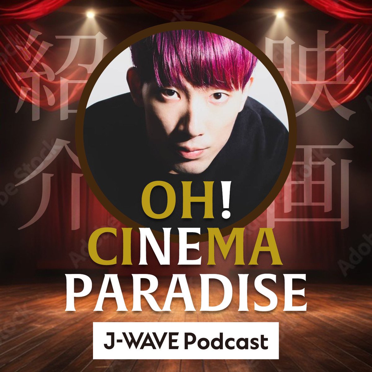 曜日ごとに登場するクリエイターの
Podcastの一部をお届け
🎧HARAJUKU CAST🍵

水曜日はお笑いコンビXXCLUBの
#大島育宙 さんによる
新作と旧作の映画を紹介していく
「OH! CINEMA PARADISE」🎞️
@zyasuoki 

🔗radiko.jp/share/?t=20240…  

#マーキー813 #jwave