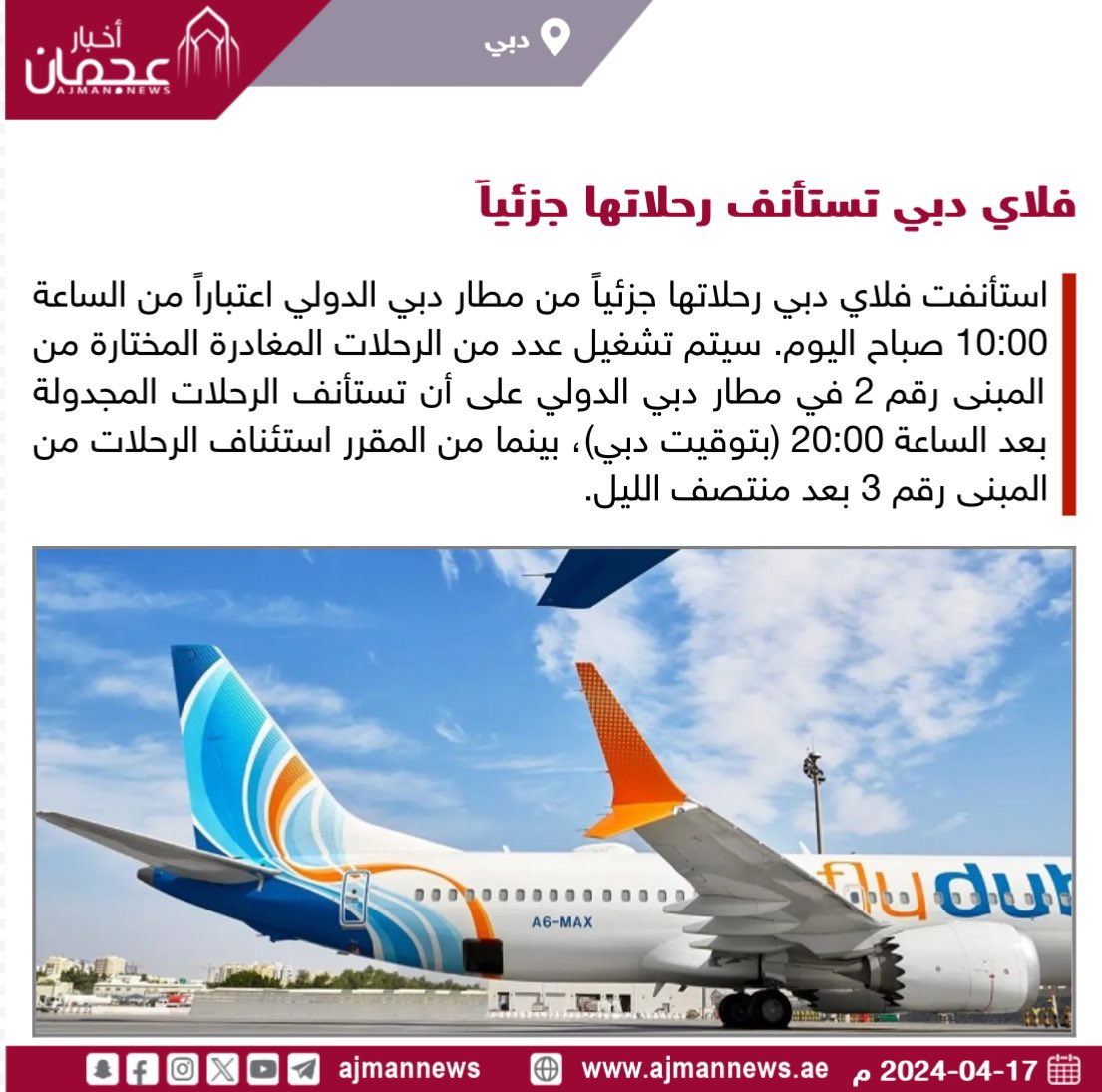 فلاي دبي تستأنف رحلاتها جزئياً ajmannews.ae/120985 #أخبار_الإمارات  #أخبار  #أخبار_اليوم  #أخبار_عربية  #مركز_الأخبار #دبي  #أخبار_دبي