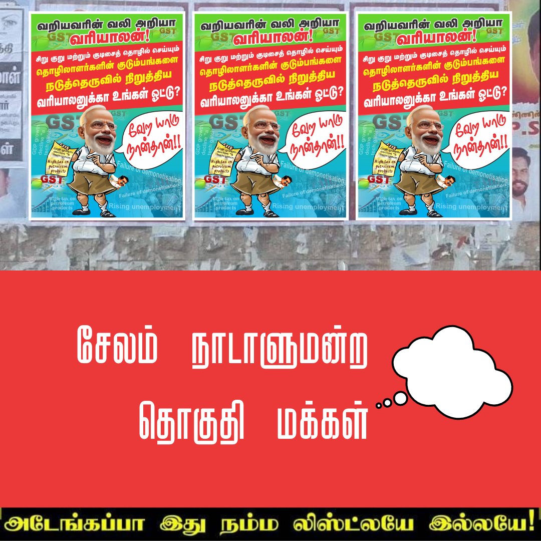 வறியவரின் வலி அறியா வரியாளன். மக்களின் பொருளாதாரத்தை சீர்குலைத்திடும் பாசிச சக்திகளை வீழ்த்தி இந்தியக் கூட்டணியை வெற்றி பெற செய்திடுவோம்.  சேலம் நமதே! --- ஆதரிப்பீர் 🌄 உதயசூரியன் 🏴🚩 --- #Vote4INDIA | #Vote4DMK #DMK4TN #சேலம்4செல்வகணபதி #tmselvaganapathi #Cmstalin