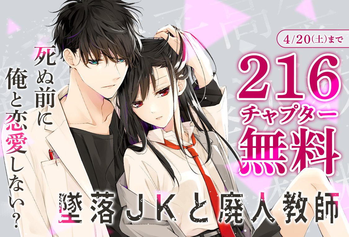 【合計1000話以上無料！花とゆめWEBスタートキャンペーン👏】

＼3日間限定✨／
#墜落JKと廃人教師 が今だけ無料話増量中！

他にも嬉しいイベント盛りだくさん❣

▼作品はこちら
mangaparkprod.page.link/C4JR

▼キャンペーン詳細はこちら
mangaparkprod.page.link/hanayume50th