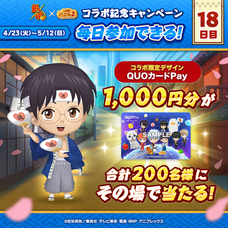 LINE_BUBBLE2_JP's tweet photo. ／
📢 #銀魂 x #バブル2 コラボ記念キャンペーン開催✨
18日目
＼

#QUOカードPay
1,000円分が200名様に当たる🎁

今すぐ応募しよう🎵
①バブル2の公式Xをフォロー
②この投稿をリポスト
③バブル2にログイン
📲https://t.co/H8Zz3NqqXF

ログイン後の結果確認の方法はリプライを見てね👀
#gintama
