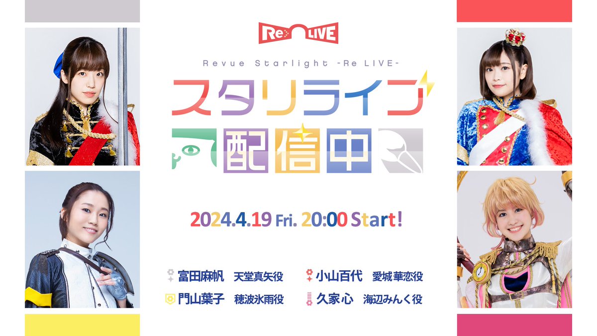 生放送配信決定🎊 4月19日(金)20時～ 「スタリライブ配信中」をYouTubeスタァライトチャンネルにて生配信決定📢 出演は #富田麻帆 さん、#小山百代 さん、#門山葉子 さん、#久家心 さん スタリラ5.5周年をみんなでお祝いしましょう✨ #スタァライト #スタリラ