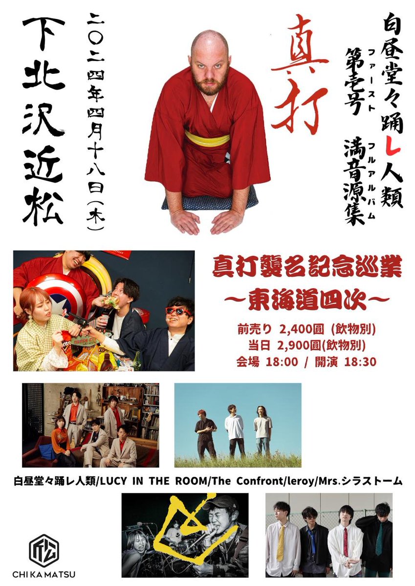 chikamatsu527's tweet photo. 🎍 明日のイベントはこちら 🎍

2024.4.18 (木)

白昼堂々踊レ人類 
第壱号 満音源集『真打』真打襲名記念巡業
〜東海道四次〜

会場 18:00 / 開演 18:30
前売り 2,400圓 (飲物別) / 当日 2,900圓(飲物別)

⚫︎出演
白昼堂々踊レ人類
LUCY IN THE ROOM
The Confront
leroy
Mrs.シラストーム https://t.co/ALxEj7Qpnu