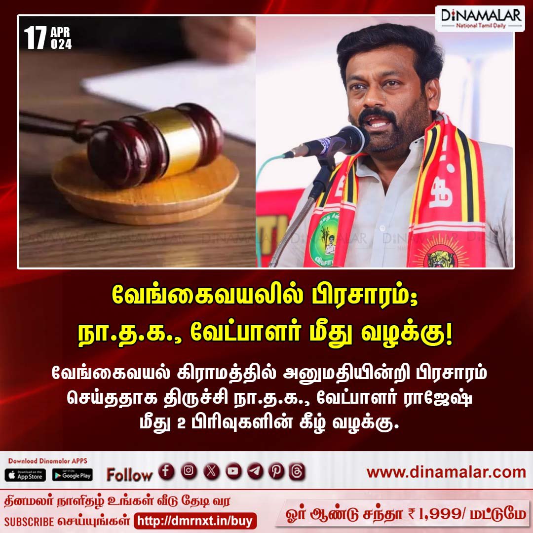 திருச்சி பாரளாமன்ற தொகுதிக்கு உட்பட்ட வேங்கைவயலில் முறைப்படி தேர்தல் ஆணையத்திடம் அனுமதி பெற்று பரப்புரை செய்ததற்கு வழக்கு போட்டிருக்கிறது கையாலாகாத திமுக அரசு ! வேங்கைவயலுக்குள் போய் ஓட்டு கேட்க வக்கற்ற திமுக ! பயத்தில் என்ன செய்வதென்றே தெரியாது வழக்கு போட்டிருக்கிறது ! வழக்கு…