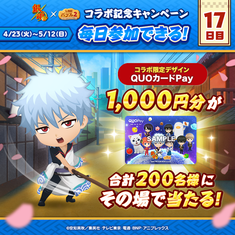 LINE_BUBBLE2_JP's tweet photo. ／
📢 #銀魂 x #バブル2 コラボ記念キャンペーン開催✨
17日目
＼

#QUOカードPay
1,000円分が200名様に当たる🎁

今すぐ応募しよう🎵
①バブル2の公式Xをフォロー
②この投稿をリポスト
③バブル2にログイン
📲https://t.co/H8Zz3NqYNd

ログイン後の結果確認の方法はリプライを見てね👀
#gintama