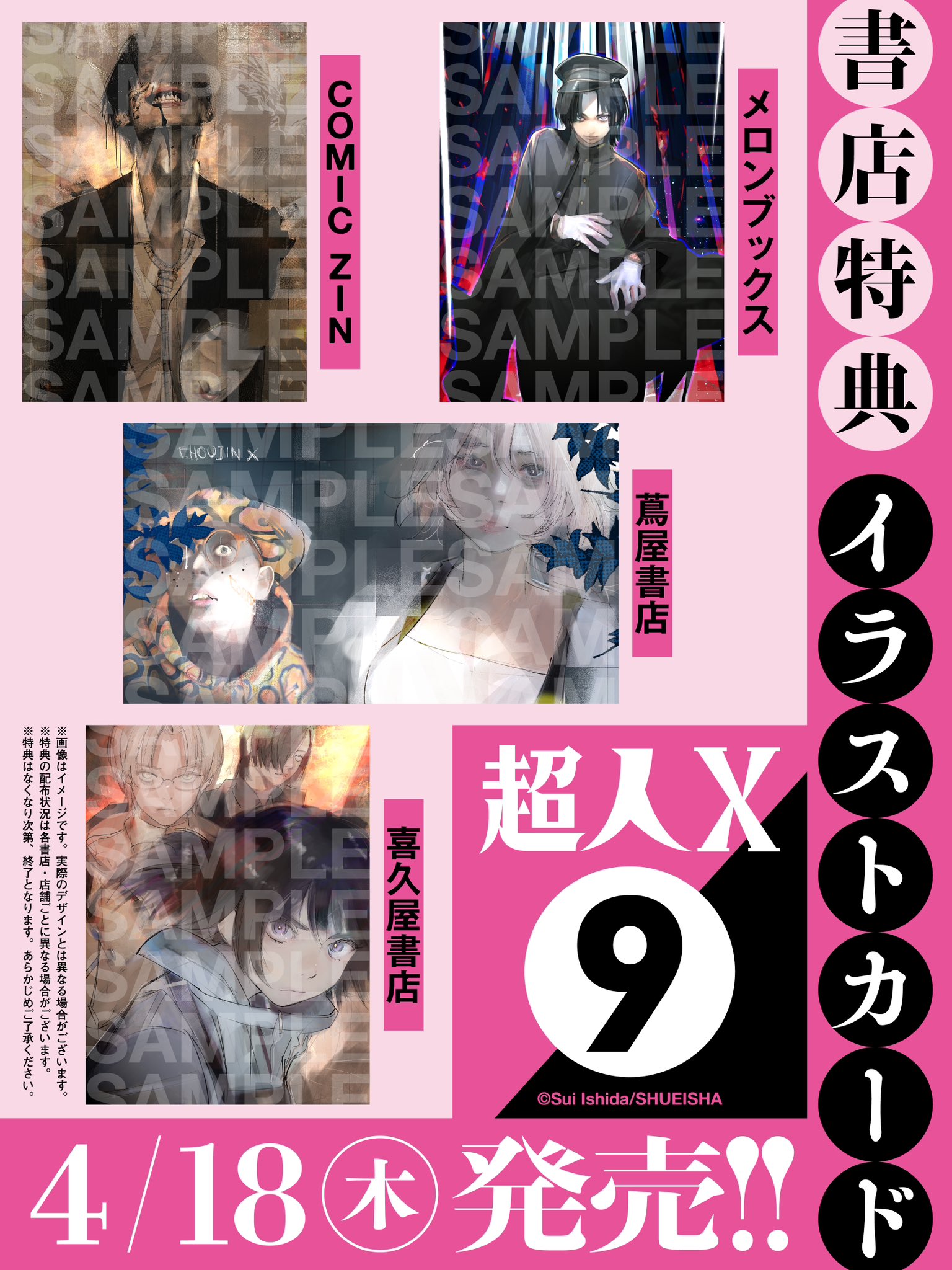 超人X 全巻初版帯付き 特典あり 石田スイ 超人X 第9巻 comic zin 特典付 - メルカリ