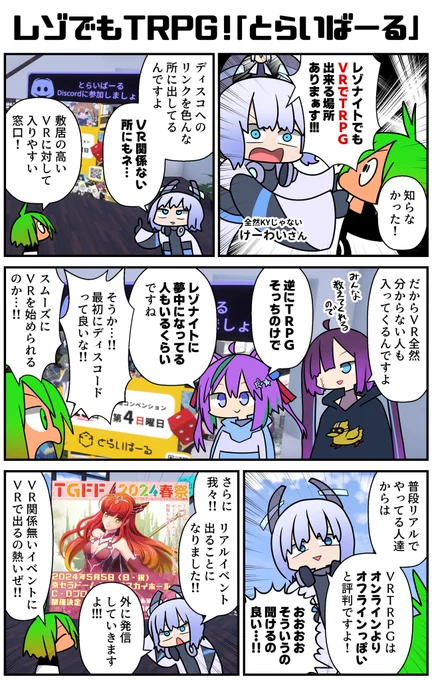 TRPGを通じてつながる現実とバーチャル、その窓口はDiscord!これよく考えてみたらめっちゃ良いよね…久しぶりに行ったレゾナイトでなんとVRTRPGが出来るコミニティ「とらいばーる」の話を聞けたぞ!なんかVRってよく分かんないけどTRPGは知ってるって人には良いのでは?!
#VR漫画 #Resonite #VRTRPG 