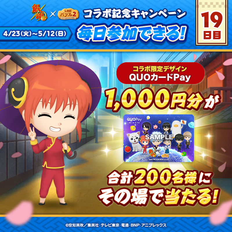 LINE_BUBBLE2_JP's tweet photo. ／
📢 #銀魂 x #バブル2 コラボ記念キャンペーン開催✨
19日目
＼

#QUOカードPay
1,000円分が200名様に当たる🎁

今すぐ応募しよう🎵
①バブル2の公式Xをフォロー
②この投稿をリポスト
③バブル2にログイン
📲https://t.co/H8Zz3NqqXF

ログイン後の結果確認の方法はリプライを見てね👀
#gintama