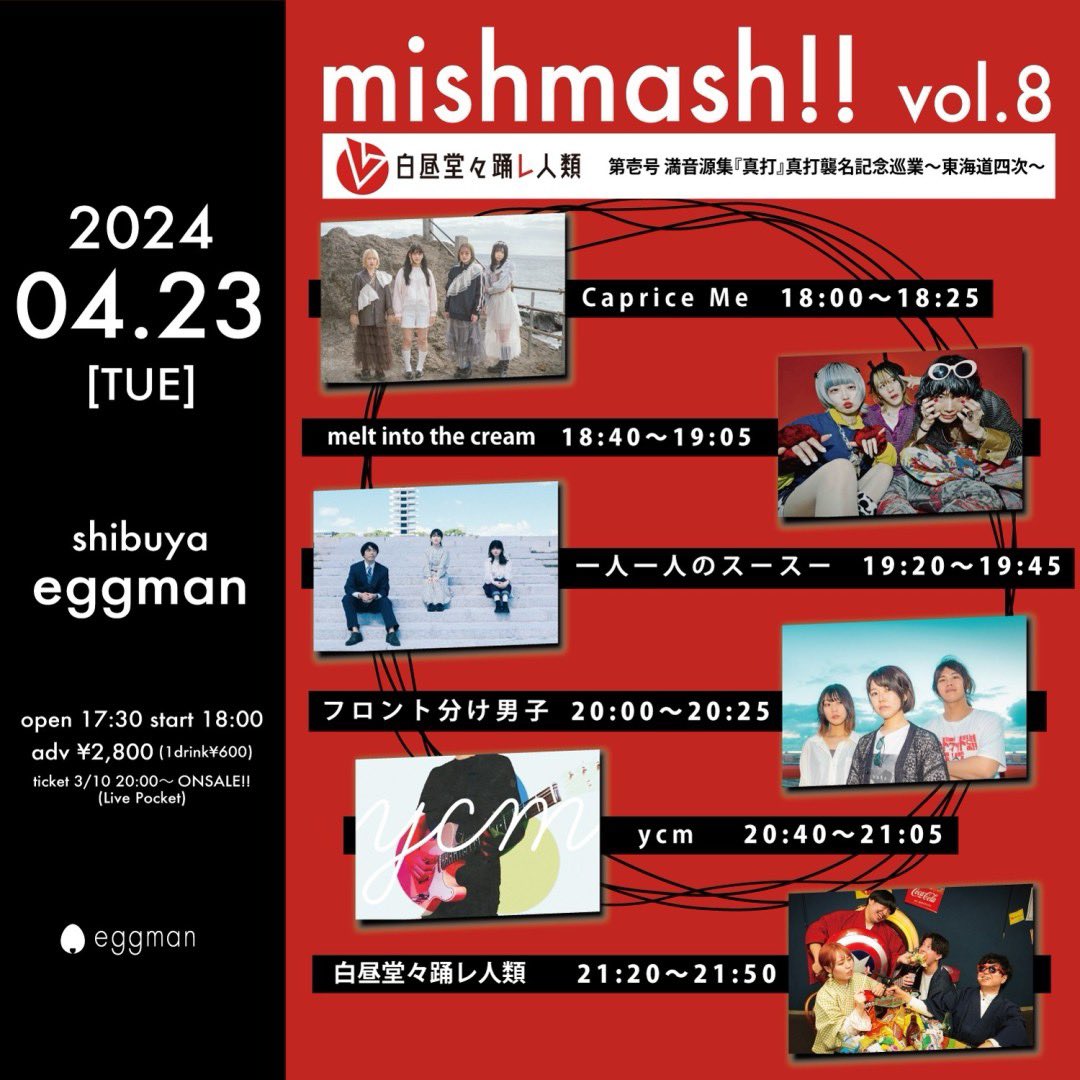 chouchou_poney's tweet photo. ๐ฐ๐ป๐ฐ๐ด๐ฌ๐ป๐จ๐ฉ๐ณ๐ฌ๐ฐ๏ธ
2024.04.23(Tue.)
๐shibuya eggman
โmishmash!! vol.8โ
โ๏ธCaprice Meใฏ18:00ใใฎๅบๆผใงใโผ๏ธ
โใใฑใใใฏใใกใใใโผ๏ธ
https://t.co/pANM3TGe0d
ใใฑใใใฎใไบ็ดใฏDMใใใๅใไปใใฆใใใพใโ๐ป
ใๆฅๅ ดใๅพ
ใกใใฆใใใพใโผ๏ธ
#CapriceMe https://t.co/7U3HvYp5gK