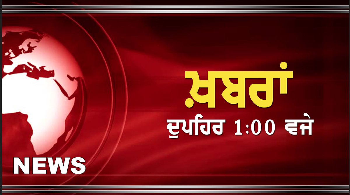 #DD_PUNJABI || #NEWS_BULLETIN || #JALANDHAR || #AT 1300 || #APRIL 17, 2024 #YOUTUBE #LINK : youtu.be/rgS2SMO0ihk #FACEBOOK #LINK : fb.watch/rvhDUoMJWG/ @DDNewslive @PIBChandigarh @CBCJalandhar @DDNewsHindi @DDnewschd @PIBHindi @PIB_Jalandhar