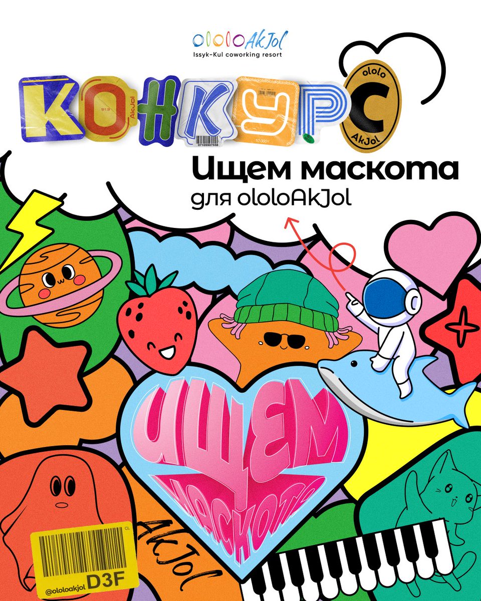 Мы ищем маскота для нашего коворкинг-резорта <a href="/ololoAkJol/">Надо жить на Иссык-Куле!</a> на Иссык-Куле. Для этого решили обратиться к вам, дорогие друзья. 

Вы часто бываете в гостях и как никто другой знаете, как тепло и атмосферно в ololoAkJol. Уверены, у вас есть свои ассоциации с коворкинг-резортом.