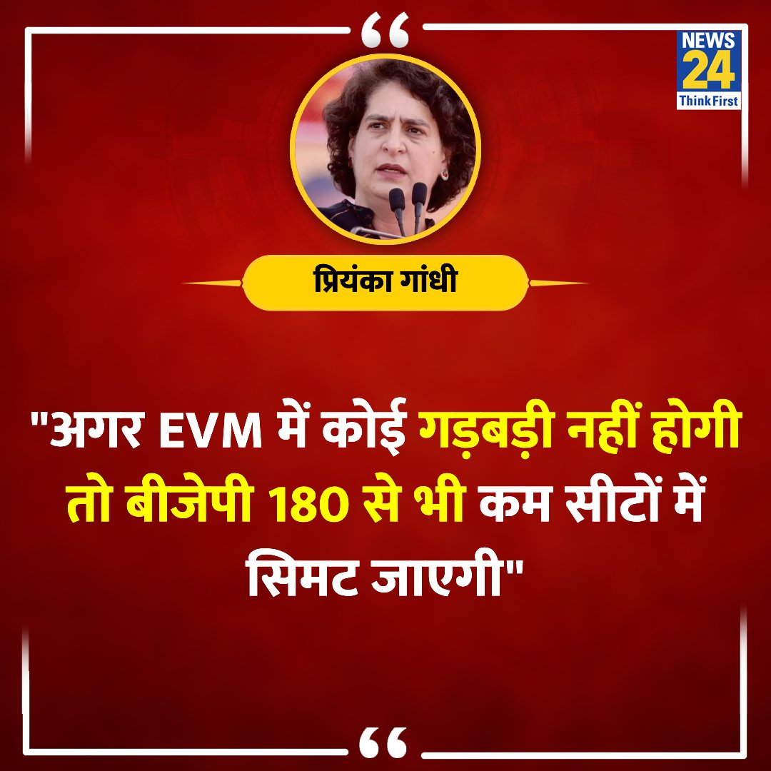 'अगर EVM में कोई गड़बड़ी नहीं होगी तो बीजेपी 180 से भी कम सीटों में सिमट जाएगी' ◆ कांग्रेस नेता प्रियंका गांधी ने कहा @priyankagandhi | Priyanka Gandhi | #PriyankaGandhi | #EVM