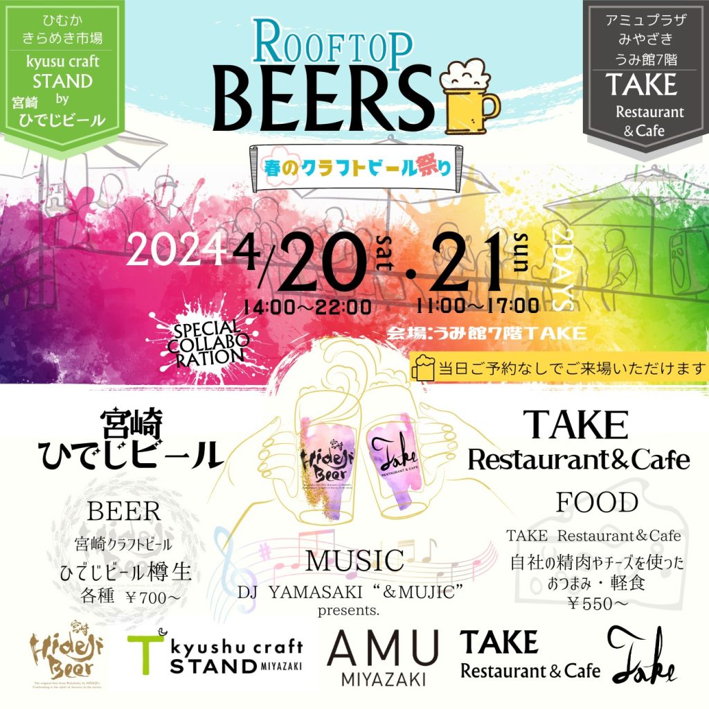集まりましょ！＆拡散希望(^^)/！！！
4/20（土）21（日）アミュプラザみやざき７Fで９Tap！
雨でも広い店内＆ひさし付きガーデンエリア有(^^)/
4/20土 14:00～22:00
4/21日 11:00～17:00
hideji-beer.jp/2024/04/16/amu…
#ひでじビール#kcSTANDmiyazaki#アミュプラザみやざき#宮崎駅#クラフトビールの日
