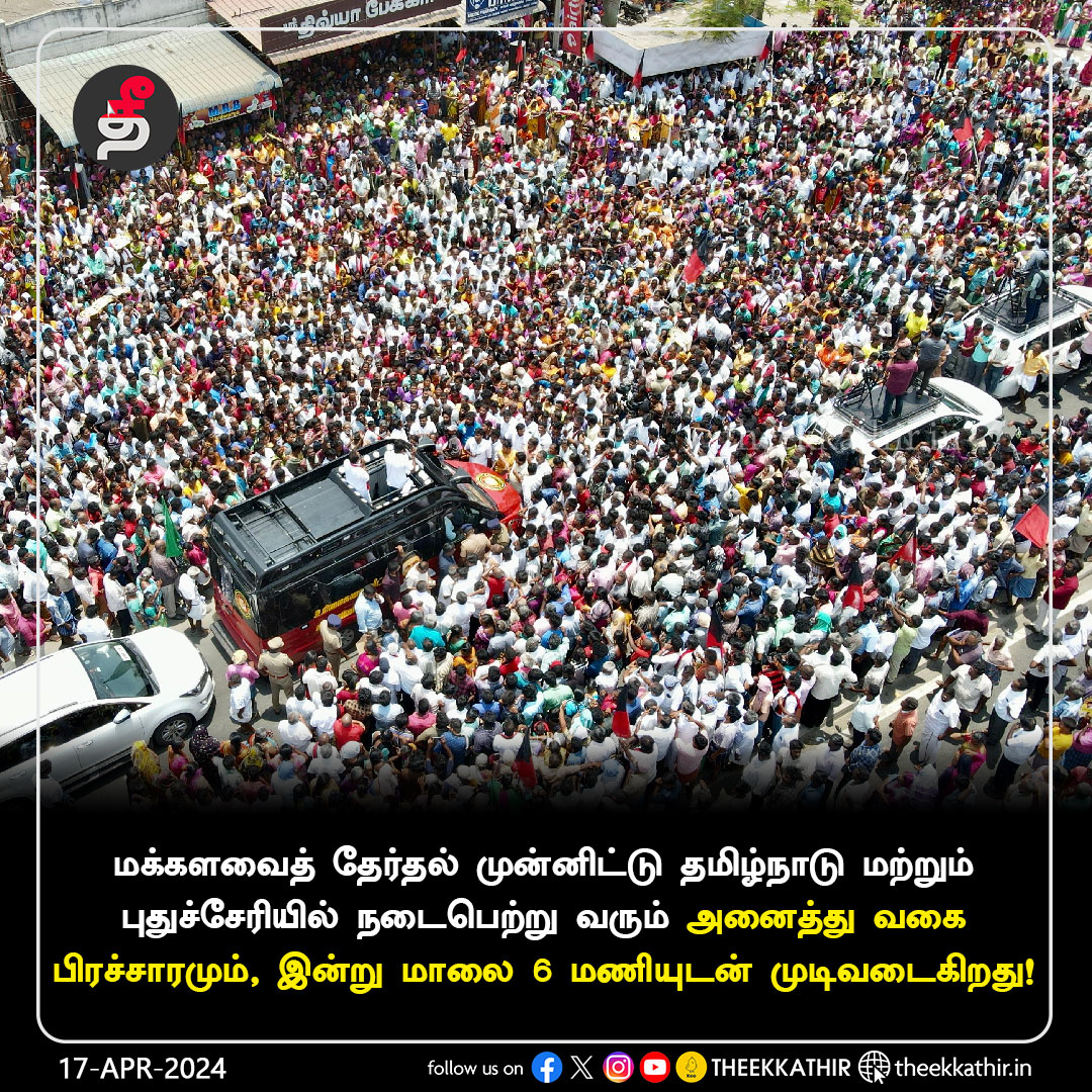 உச்சக்கட்ட பரபரப்பில் தமிழ்நாடு... இன்று மாலையுடன் முடிகிறது தேர்தல் பிரச்சாரம்! #Theekkathir | #Election2024 | #TamilNadu