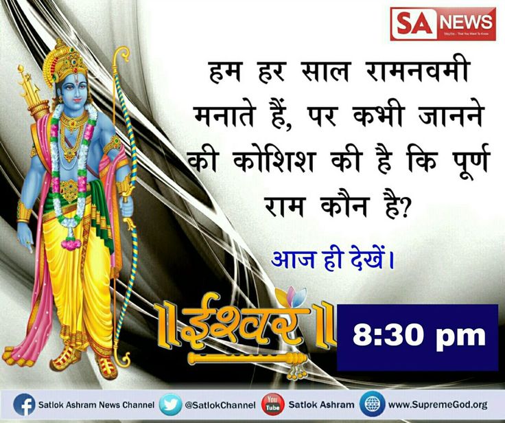 #Who_Is_AadiRam
This #RamNavami know the real Ram & one must worship Aadi Ram who is Aadi Ram must watch Satsang of Sant Rampal Ji Maharaj from 8:30pm on इश्वर channel. Read Gyan Ganga