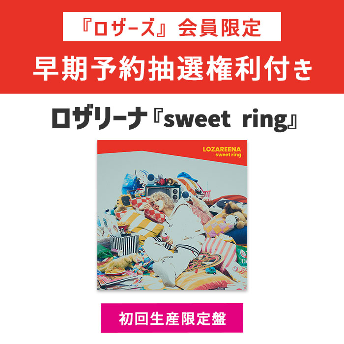 【#ロザリーナ】@loza_reena ／ ロザリーナ ニューアルバム『sweet ring』 5月29日発売決定！ ＼ ロザリーナオフィシャルファンクラブ「ロザーズ」会員様限定の早期予約抽選権利付き商品を購入できるのはSony Music Shopだけ！ この機会をお見逃しなく！ ▼ご予約・詳細はこちら