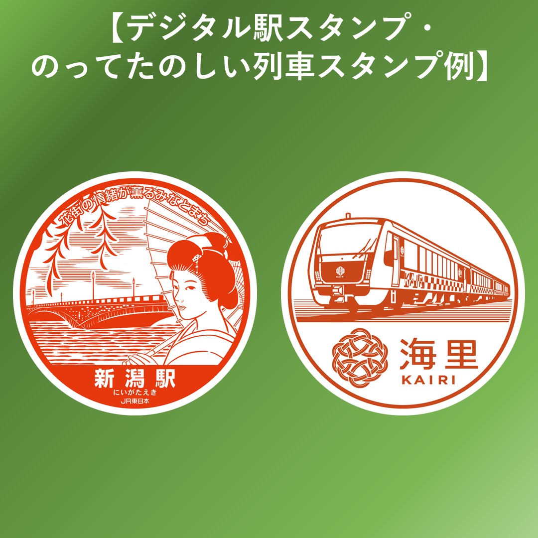 エキタグ」が新潟に初上陸🎉 スマホで「押し鉄」！ 「新潟・庄内
