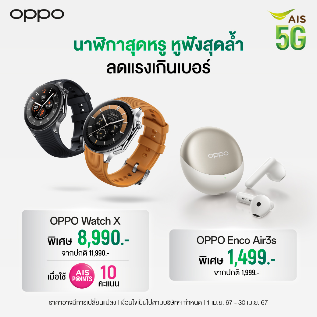 ของแทร่! ลดจึ้ง เกินเบอร์ 🤩 นาฬิกา OPPO Watch X ราคาพิเศษ 8,990 บาท 📌แค่ใช่ AIS Points 10 คะแนน ใช้สิทธิ์ที่ AIS Shop และ AIS Telewiz หูฟัง OPPO Enco Air3s ราคาพิเศษ 1,499 บาท 🔥 ต้องจัดแล้ว m.ais.co.th/xxH9PMyC2